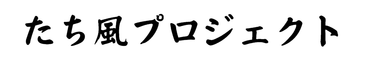 たち風プロジェクト