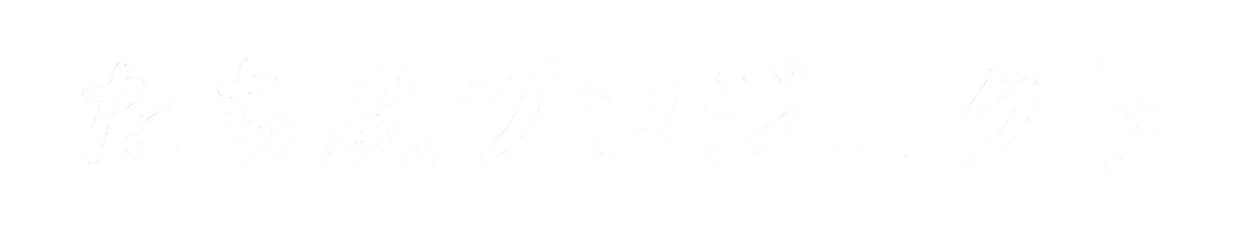 たち風プロジェクト